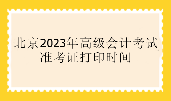 北京2023年高會準考證打印時間是什么時候？
