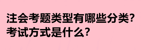 注會考題類型有哪些分類？考試方式是什么？