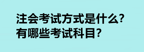 注會考試方式是什么？有哪些考試科目？