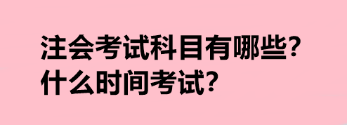 注會考試科目有哪些？什么時間考試？