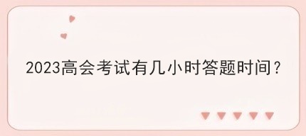 2023高會考試有幾小時答題時間？