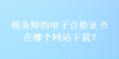 稅務師的電子合格證書在哪個網站下載？