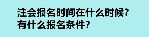 注會報名時間在什么時候？有什么報名條件？