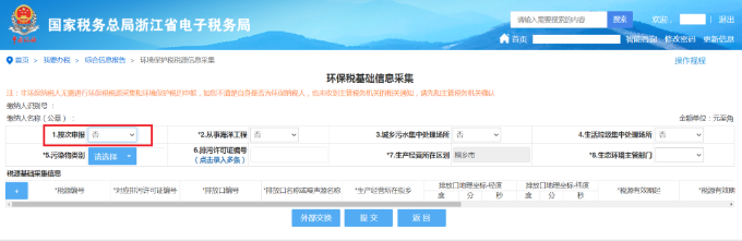 環保稅基礎信息采集