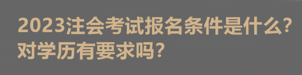 2023注會考試報名條件是什么？對學歷有要求嗎？