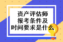 資產評估師報考條件及時間要求是什么？