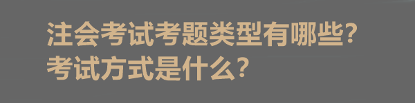 注會(huì)考試考題類型有哪些？考試方式是什么？