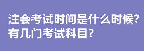注會考試時間是什么時候？有幾門考試科目？