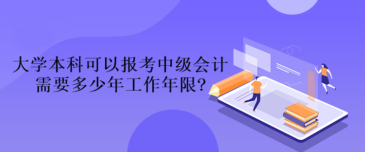大學本科可以報考中級會計
