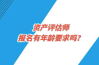 資產(chǎn)評(píng)估師報(bào)名有年齡要求嗎？