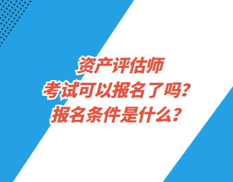 資產評估師考試可以報名了嗎？報名條件是什么？