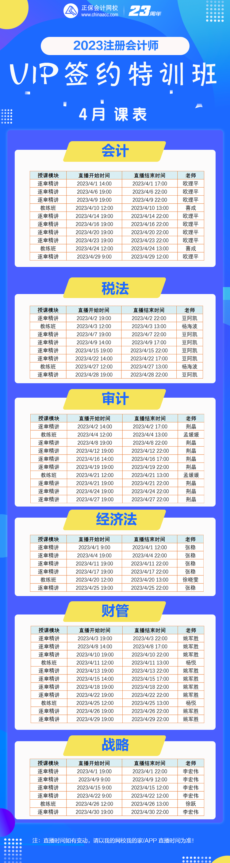 【好課速遞】2023注會VIP班4月份課表已備好！你的學習進度到哪里了？