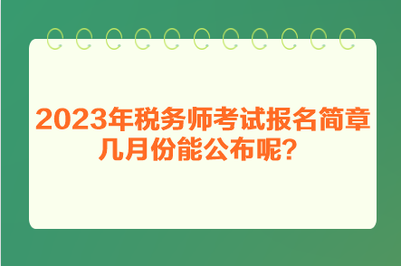 2023年稅務師考試報名簡章幾月份能公布呢？