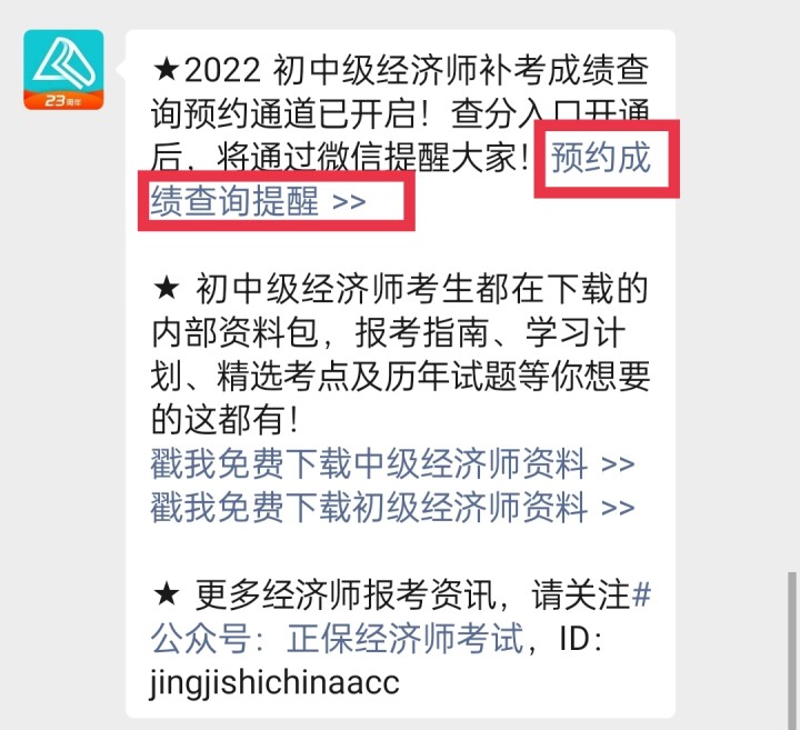 2022年初中級經濟師補考成績什么時候查詢？一鍵預約查分提醒
