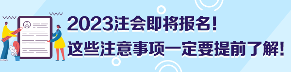 2023注會即將報名！這些注意事項一定要提前了解！