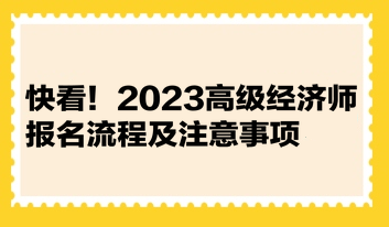 快看！2023高級經濟師報名流程及注意事項