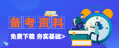 高級經濟師備考資料免費下載