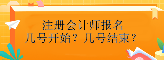 注冊會計師報名幾號開始？幾號結(jié)束？