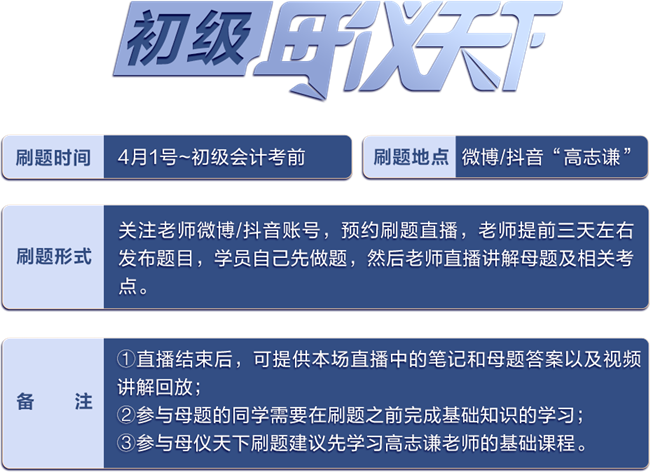 重磅預告！高志謙初級《初級會計實務》母儀天下4月1日直播開刷！