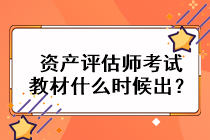 資產評估師考試教材什么時候出？