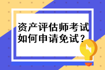 資產評估師考試如何申請免試？