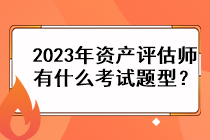 2023年資產(chǎn)評(píng)估師有什么考試題型？