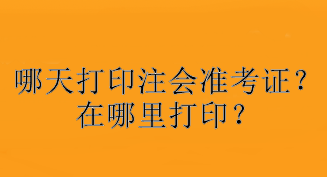 哪天打印注會準考證？在哪里打印？
