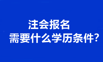 注會報名需要什么學歷條件？