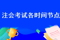 2023年注會考試報名開始了嗎？在哪報名啊？