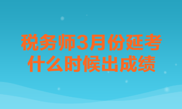 稅務師3月份延考什么時候出成績？