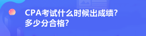 CPA考試什么時(shí)候出成績(jī)？多少分合格？
