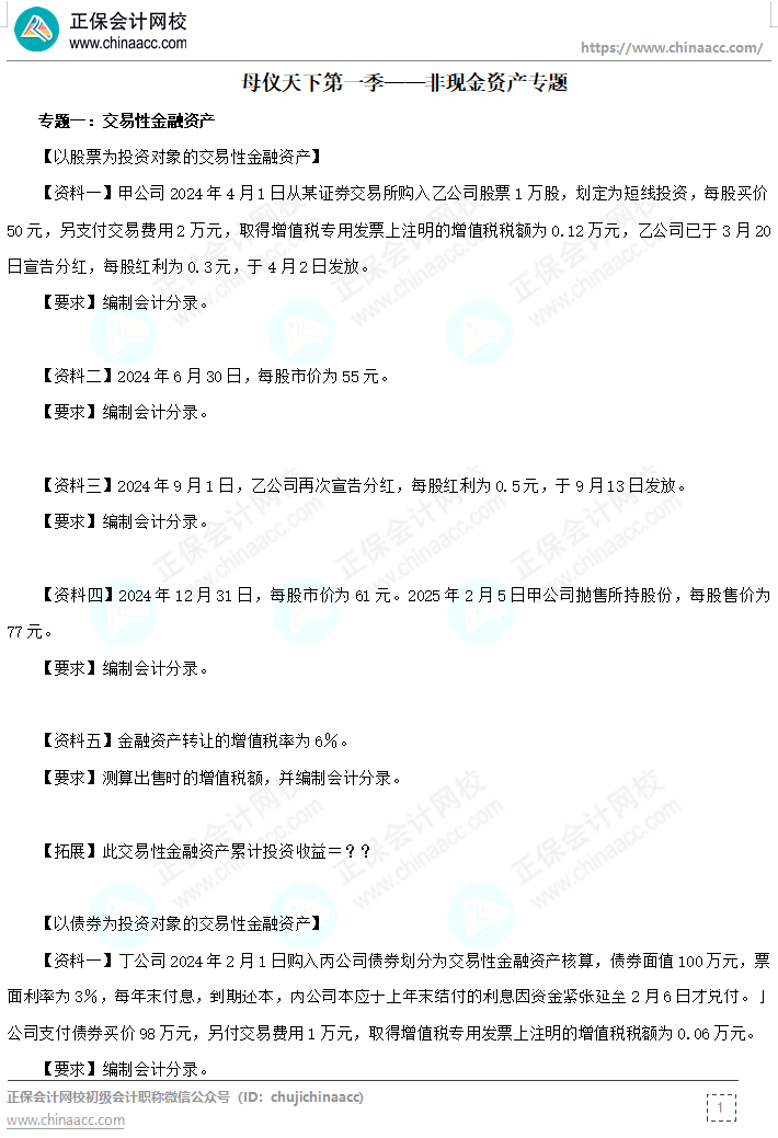 【題目下載】高志謙《初級會(huì)計(jì)實(shí)務(wù)》母題——非現(xiàn)金資產(chǎn)專題