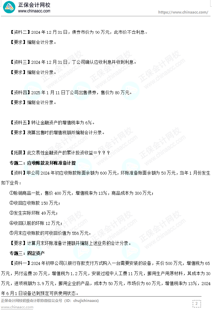 【題目下載】高志謙《初級會(huì)計(jì)實(shí)務(wù)》母題——非現(xiàn)金資產(chǎn)專題