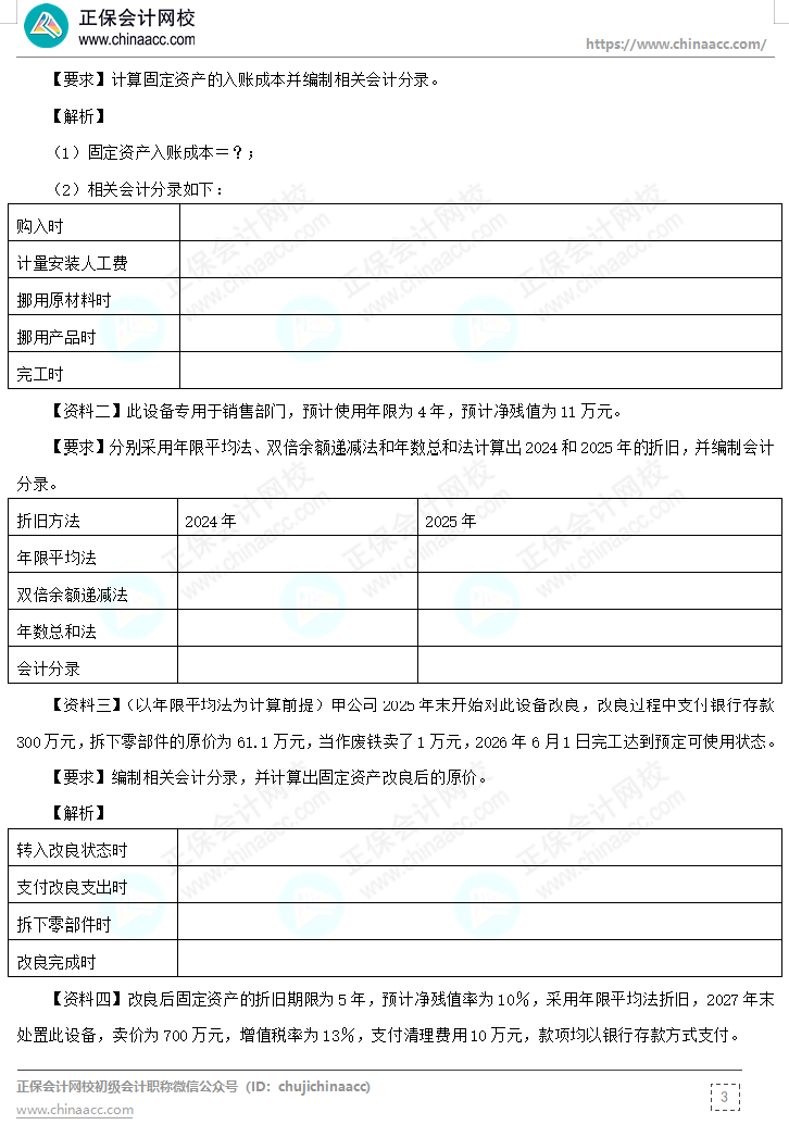 【題目下載】高志謙《初級會(huì)計(jì)實(shí)務(wù)》母題——非現(xiàn)金資產(chǎn)專題