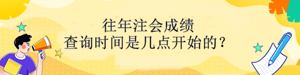 往年注會(huì)成績查詢時(shí)間是幾點(diǎn)開始的？