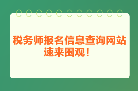 稅務師報名信息查詢網站 速來圍觀！