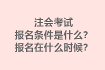 注會考試報名條件是什么？報名在什么時候？