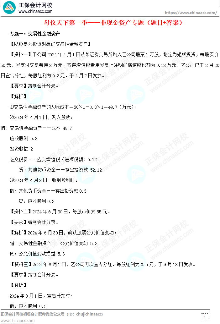 【答案下載】高志謙《初級會計實務》母題——非現金資產專題