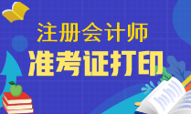 2023注會準考證下載流程是什么？可以下載了嗎？
