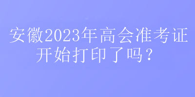 安徽2023高會準考證打印入口在哪