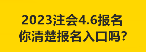 2023注會4.6報名 你清楚報名入口嗎？