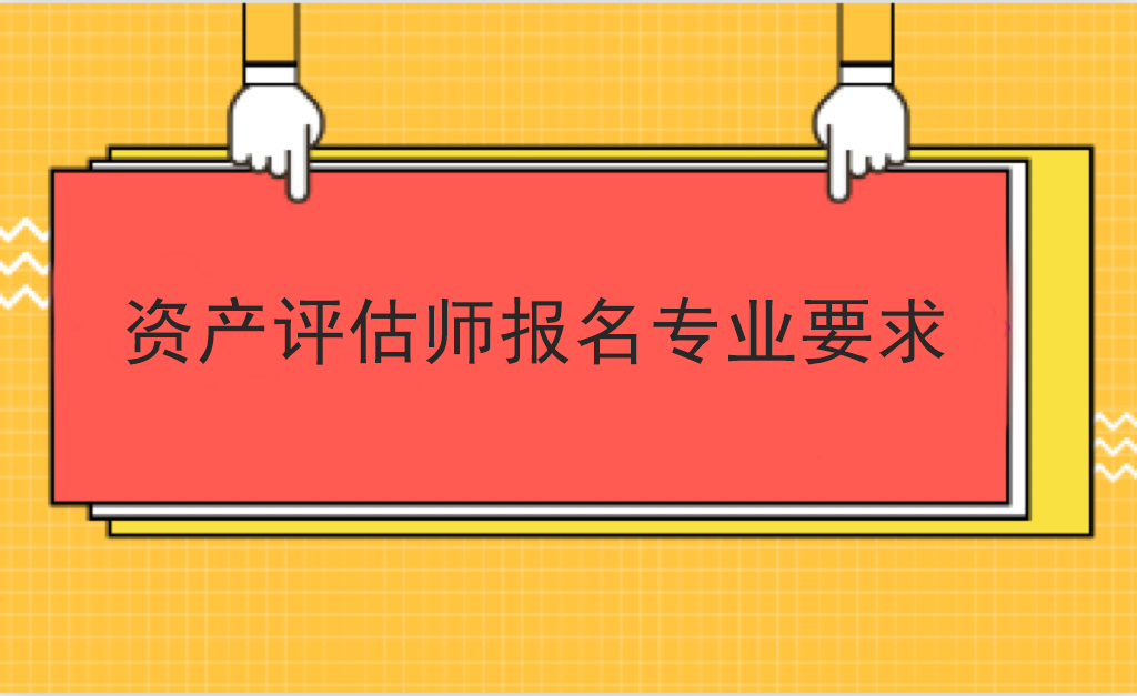 資產評估師報名專業要求
