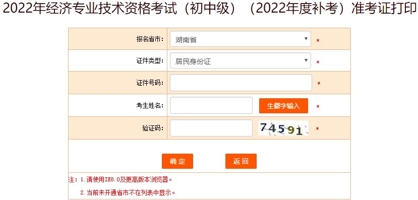 湖南2022年初級經濟師補考準考證打印入口已開通