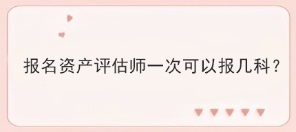 報名資產評估師一次可以報幾科？