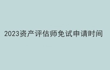 2023資產評估師免試申請時間