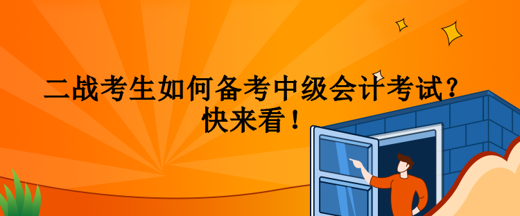 二戰考生如何備考中級會計考試？快來看！