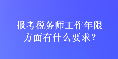 報考稅務師工作年限方面有什么要求？
