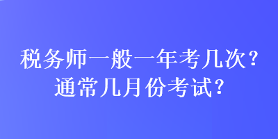 稅務師一般一年考幾次？通常幾月份考試？
