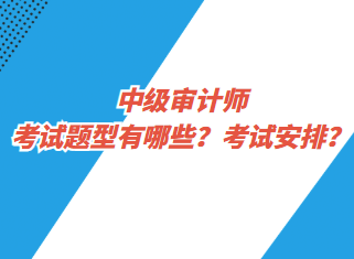 中級審計師考試題型有哪些？考試安排？