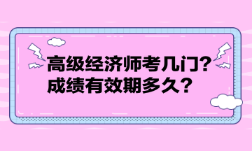 高級(jí)經(jīng)濟(jì)師考幾門？成績(jī)有效期多久？